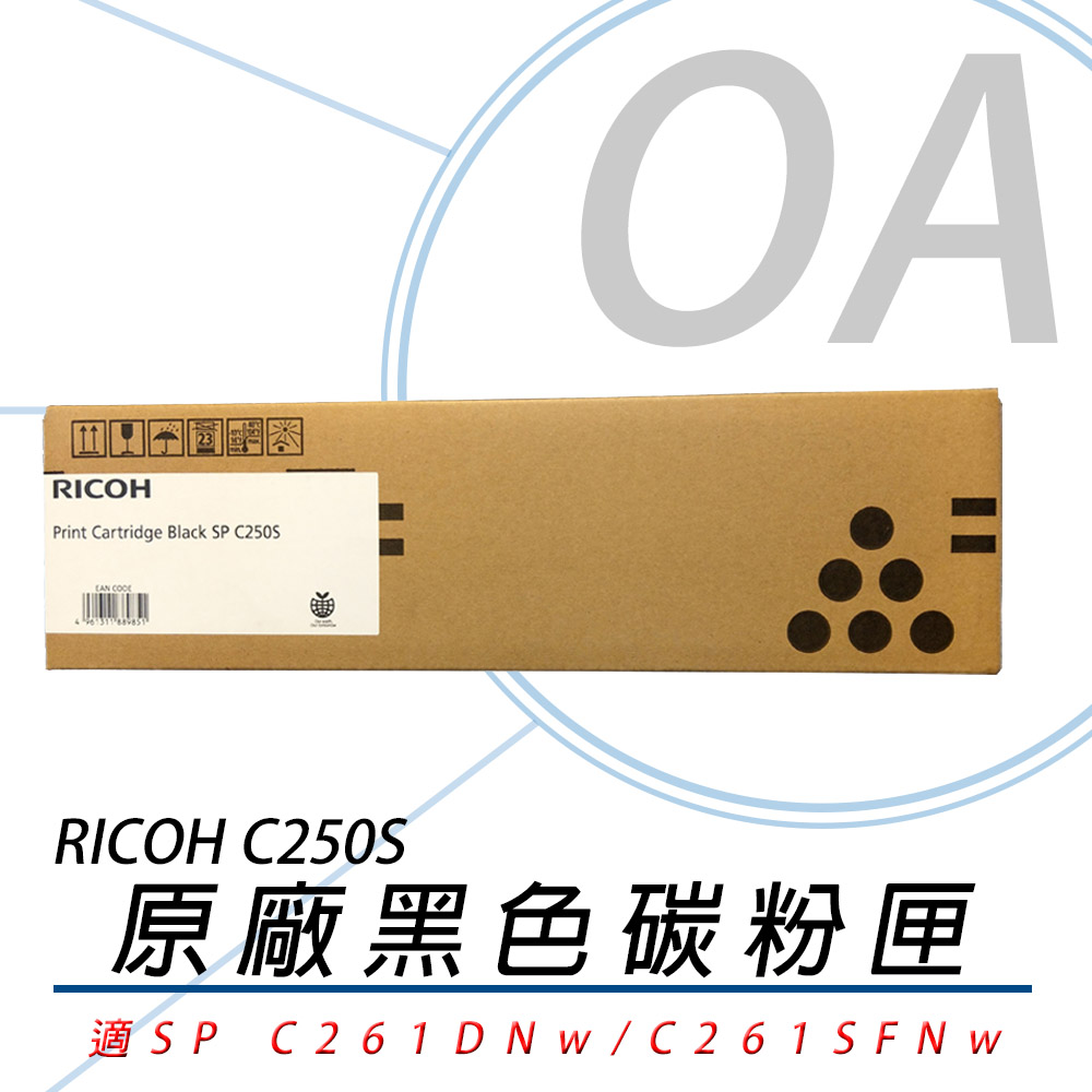 RICOH 理光 407547 SP C250S-BK / C250S 原廠盒裝 黑色 碳粉匣 2000張 - 單支入（其他規格）