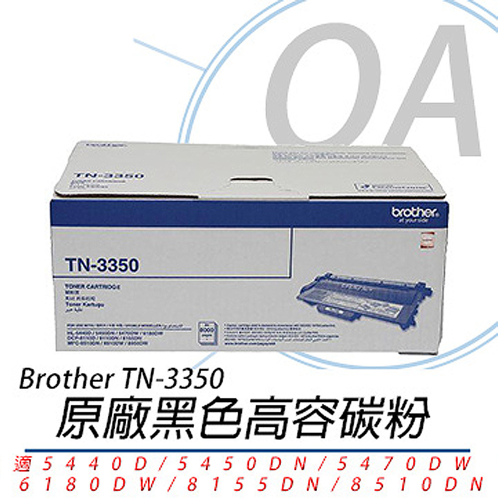 BROTHER 兄弟牌 TN-3350 / TN3350 原廠盒裝 黑色 高容量 碳粉匣 - 單支入