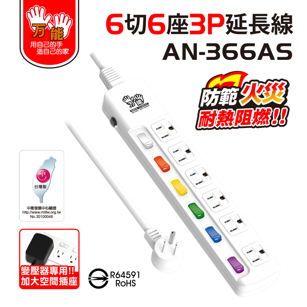 雙手萬能 6切6座3P防雷擊抗突波延長線(1.8米/6尺)