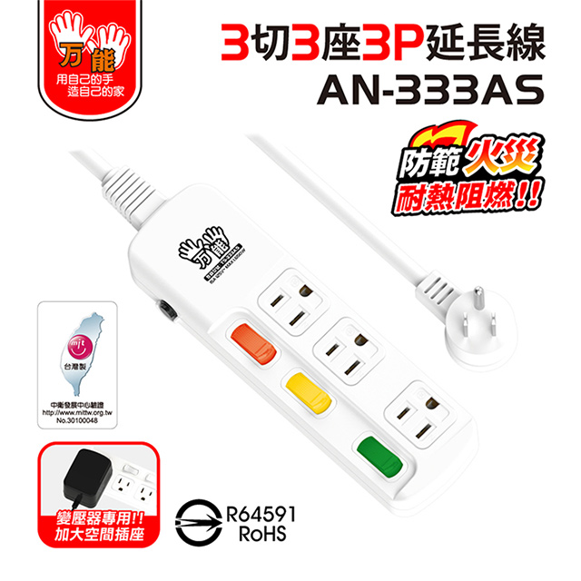 雙手萬能 3座3切3P防雷擊延長線(2.7米/9尺)