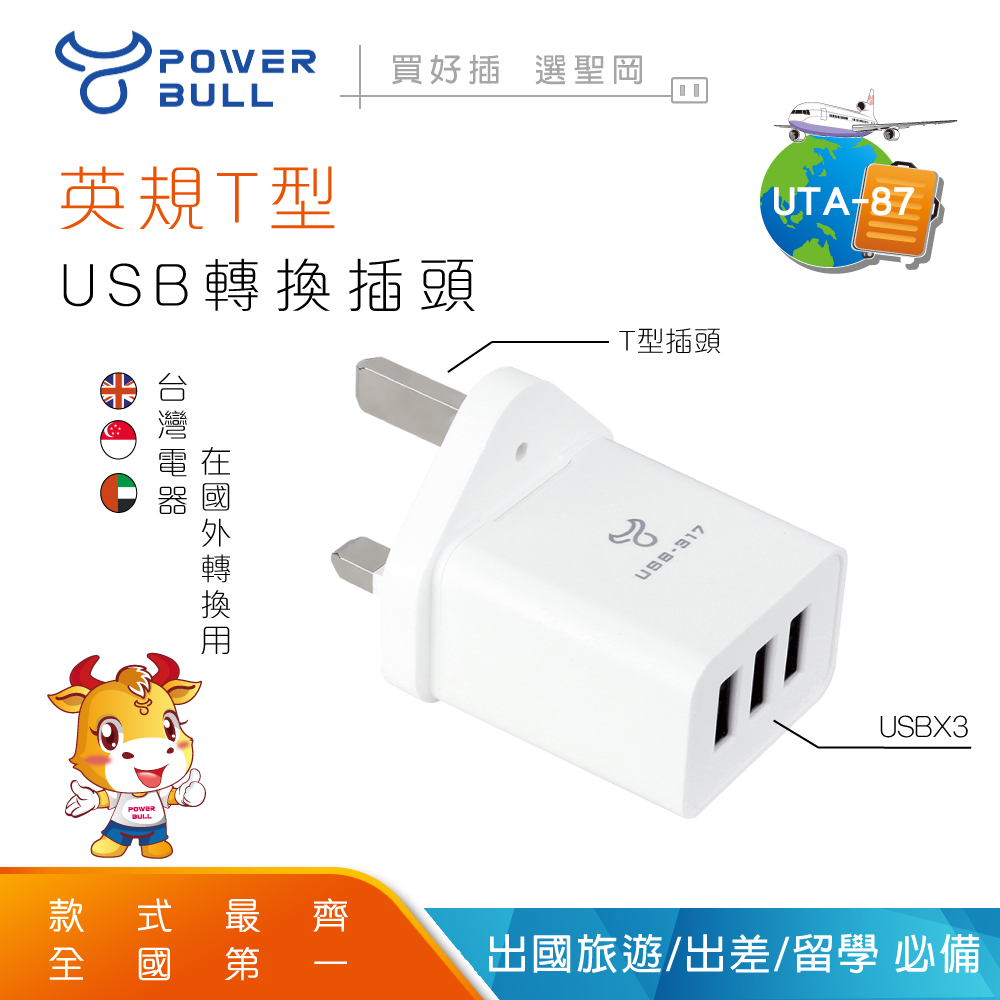 Dr.AV 聖岡科技 3C旅遊帶一個抵3個【POWER BULL動力公牛】 UTA-87 英規T型3USB充電器/3.1A 2入組