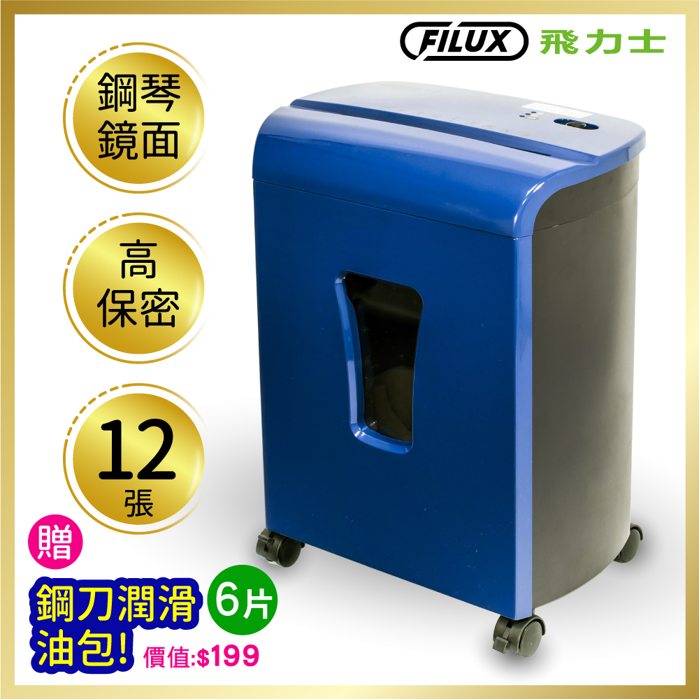 12張細密狀專業碎紙機 FC-122M (辦公室碎紙機首選)_原廠直營