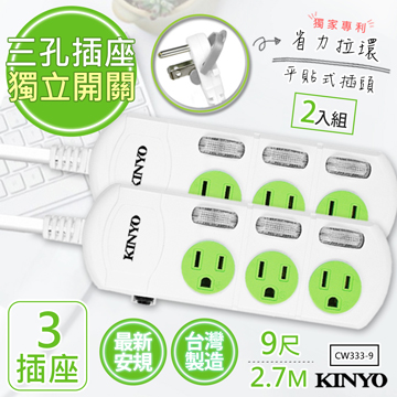 KINYO (2入組)9呎2.7M 3P3開3插安全延長線(CW333-9)台灣製造新安規