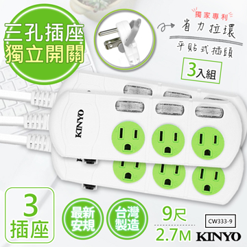 (3入組)9呎2.7M 3P3開3插安全延長線(CW333-9)台灣製造新安規