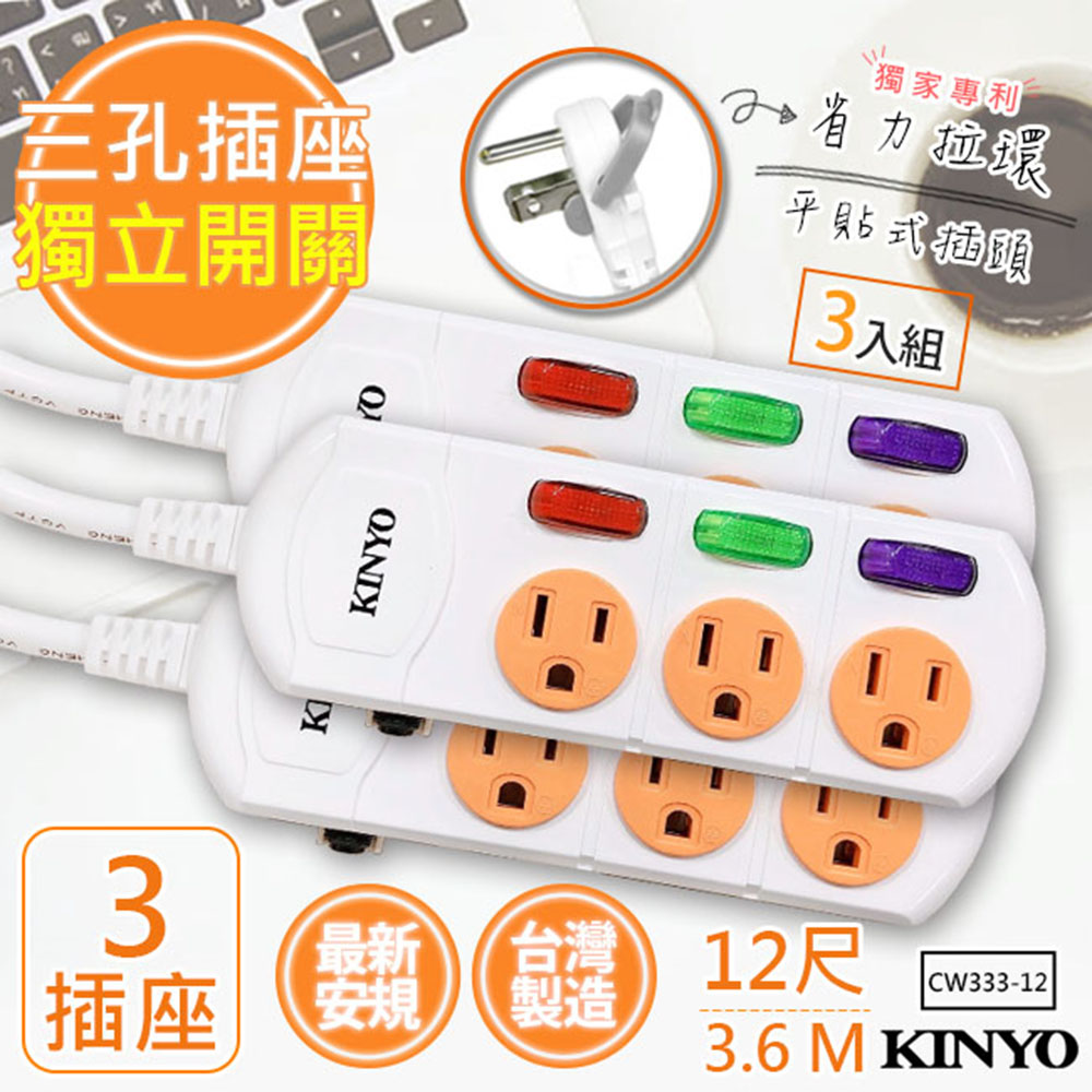 (3入組)12呎3.6M 3P3開3插安全延長線(CW333-12)台灣製造新安規