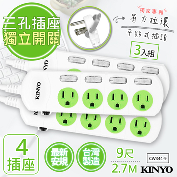 KINYO (3入組)9呎2.7M 3P4開4插安全延長線(CW344-9)台灣製造新安規