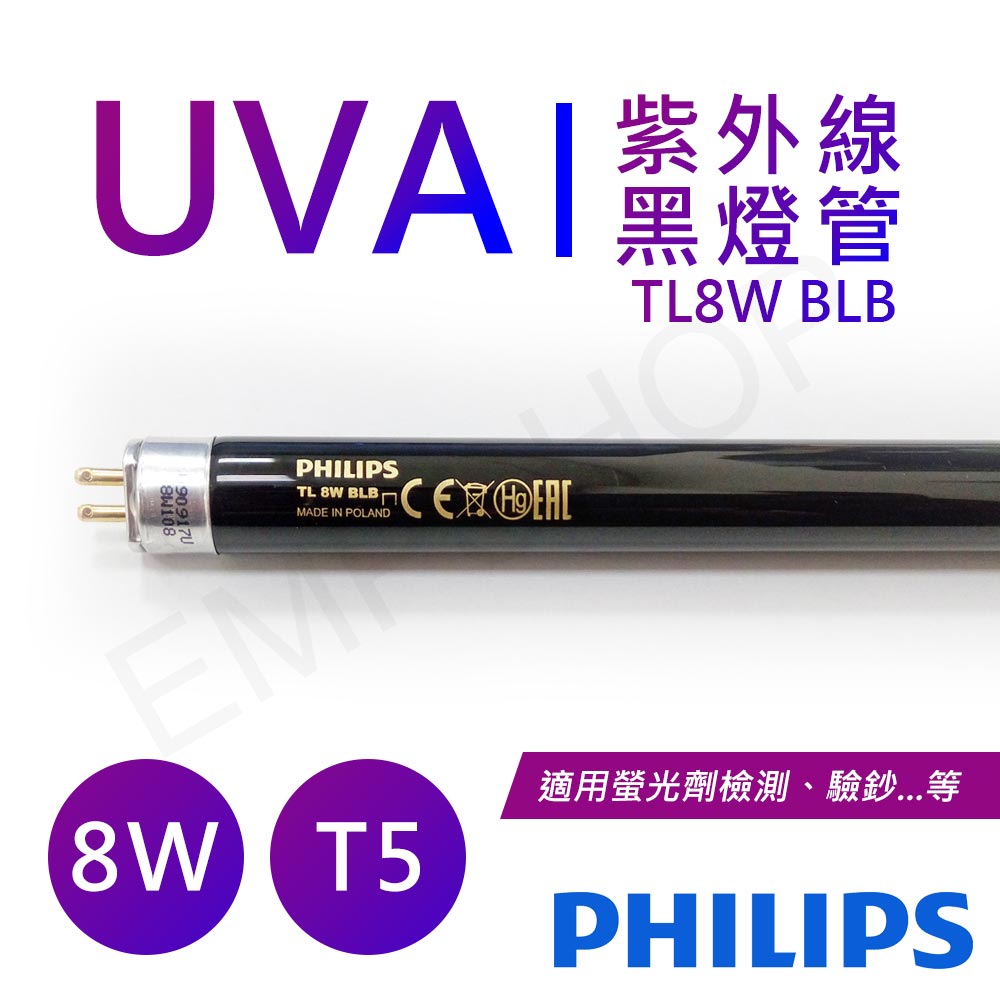 PHILIPS 飛利浦照明 UVA紫外線8W黑燈管 波蘭製 TL 8W BLB / TL-8WBLB