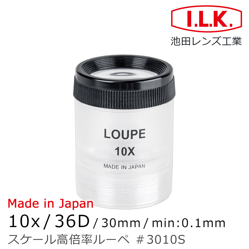 I.L.K. 日本池田 10x/36D/30mm 日本製可調焦量測型高倍放大鏡 3010S（其他規格）