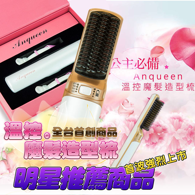 Anqueen 安晴 溫控魔髮造型梳 - QA-N17