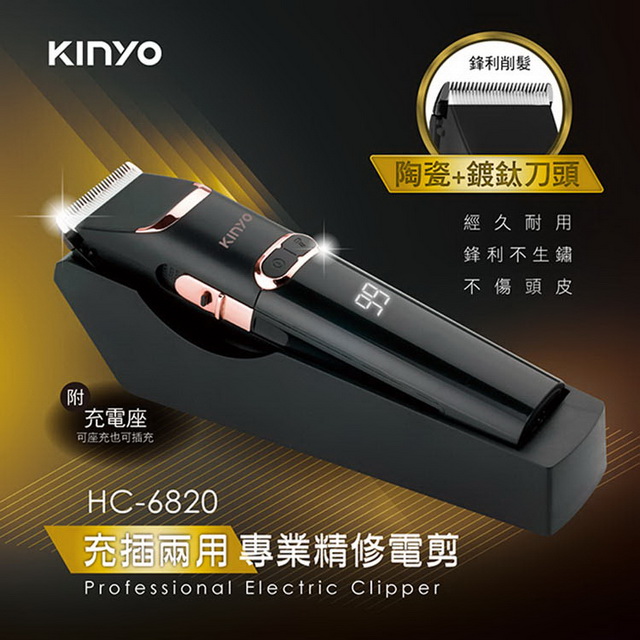 KINYO USB充插電兩用專業精修電動剪髮器,陶瓷動刀+鍍鈦定刀（其他規格）