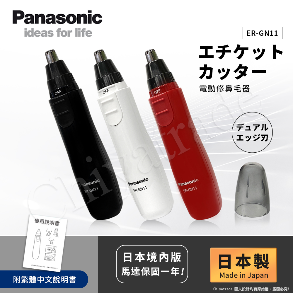 日本國際牌Panasonic】日本製電動修鼻毛器修容刀美容刀ER-GN11(日本進口) - PChome 24h購物