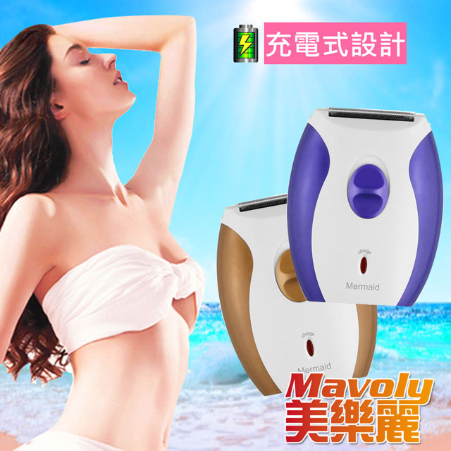 Mavoly 美樂麗 多功能 美體電動剃毛刀 C-0367 (充電型除毛機/刀頭可水洗)