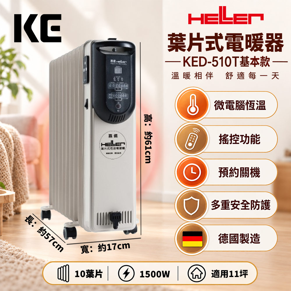 HELLER 嘉儀 微電腦恆溫葉片電暖器 10片 KED-510T基本款(微電腦面板/搖控功能/預約關機/德國製造/適用11坪)