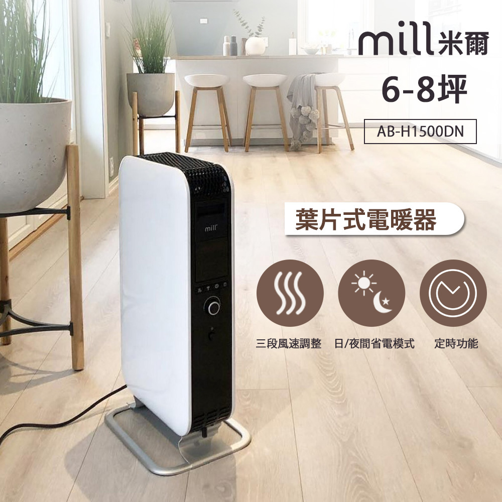 mill 米爾 挪威 葉片式電暖器 AB-H1500DN【適用空間6-8坪】