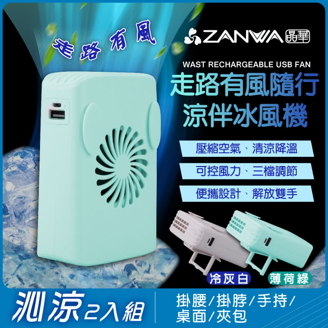 ZANWA 晶華隨行風扇/涼風扇/冷風機(SG-002-Y+SG-002-G沁涼2入組