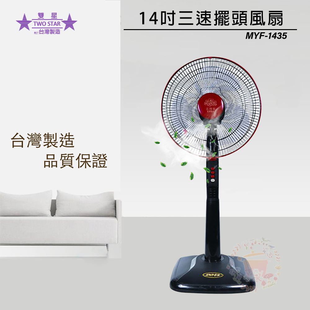 五月花 14吋 三段速立扇 電風扇 MYF-1435（其他規格）