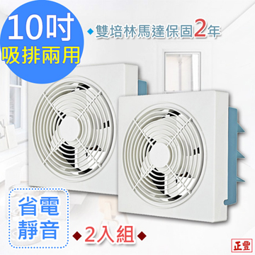 正豐 85折!原價2790元(2入組)10吋百葉吸排扇/通風扇/排風扇/窗扇 (GF-10A)風強且安靜