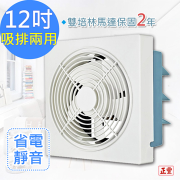 正豐 現省300元(原價1690元12吋百葉吸排扇/通風扇/排風扇/窗扇 (GF-12A)風強且安靜