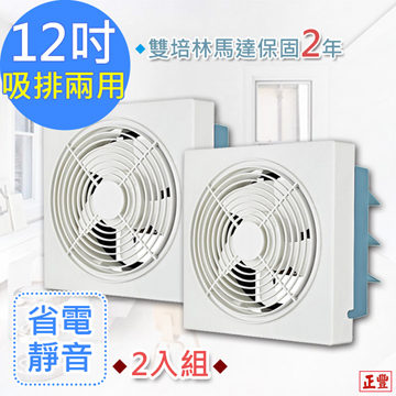 (2入組)【正豐】12吋百葉吸排扇/通風扇/排風扇/窗扇 (GF-12A)風強且安靜
