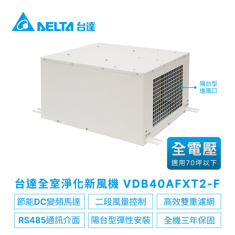 DELTA 台達電子 正壓PM2.5進氣型管道扇新風機VDB系列雙重高效濾網VDB40AFXT2-F陽台型(適用70坪以下)全電壓(內含控制面板VFRU-ERV-03LS)