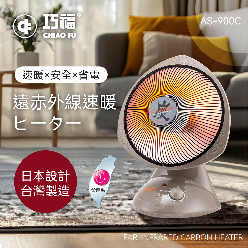 巧福 碳素纖維電暖器12吋 AS-900C (小) 台灣製