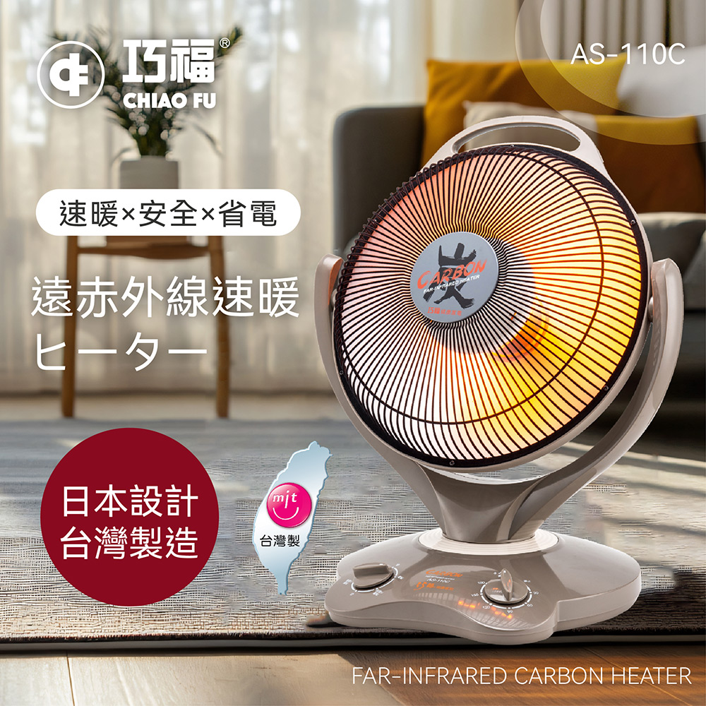 巧福 炭素纖維電暖器 AS-110C(大)台灣製/電暖/保暖/暖腳/暖足