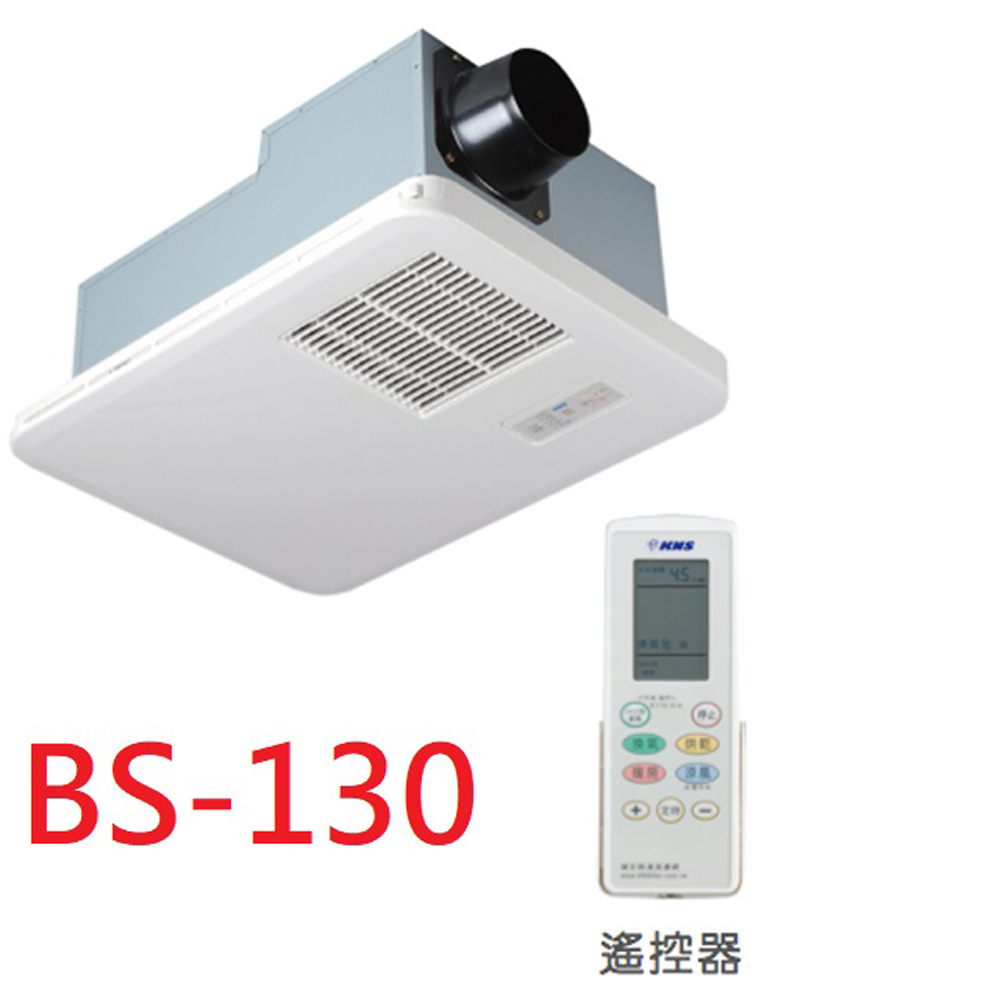 4合一浴室暖風機BS-130(110V),BS-130A (220V) ,無線遙控,不含安裝
