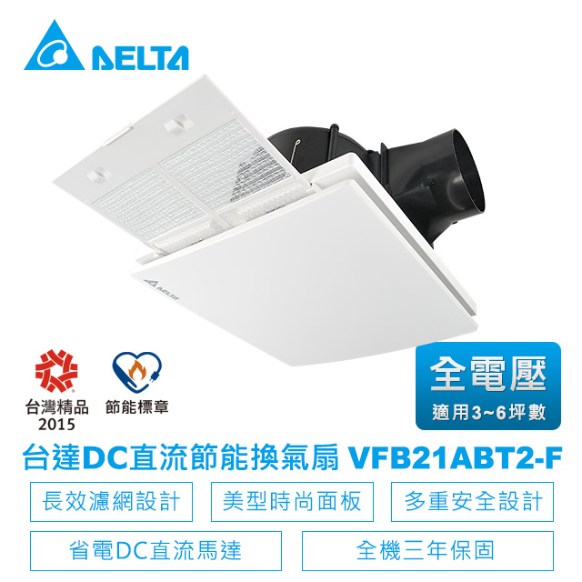 DELTA 台達電子 DC直流節能換氣扇-VFB21系列濾網高速大風量VFB21ABT2-F(適用3~6坪)全電壓