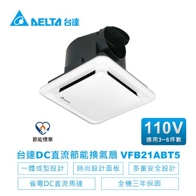 DELTA 台達電子 DC直流節能換氣扇-VFB21系列高風量VFB21ABT5(適用3~6坪)電壓110V