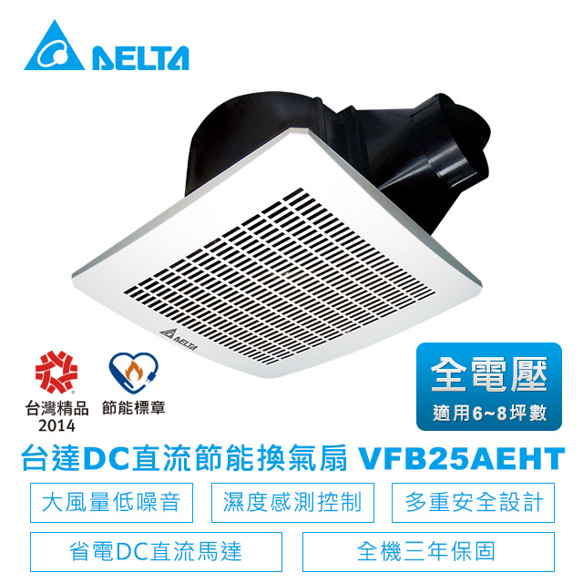 DELTA 台達電子 DC直流節能換氣扇-VFB25系列濕度感測高風量VFB25AEHT(適用6~8坪)全電壓