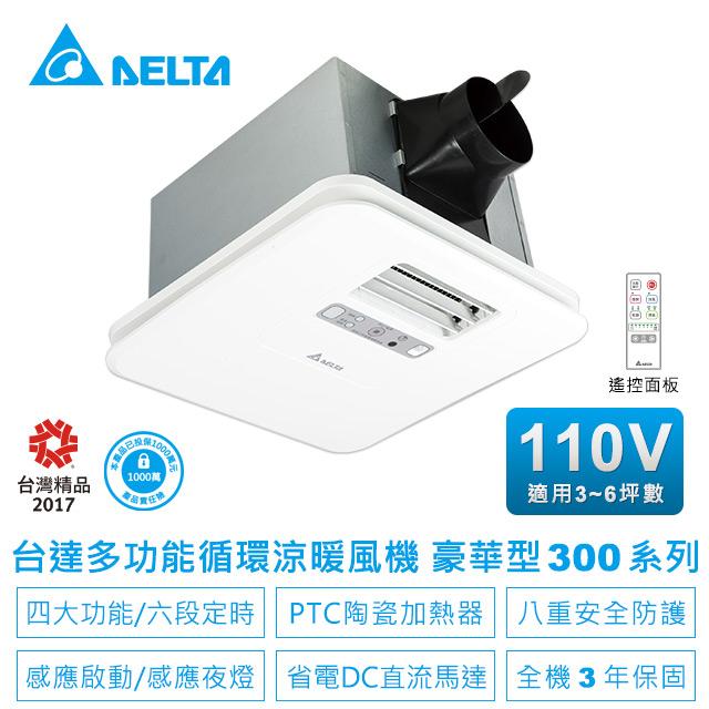 DELTA 台達電子 多功能循環涼暖風機-豪華300系列遙控型韻律風門VHB30ACMRT-A(適用3~6坪)電壓110V