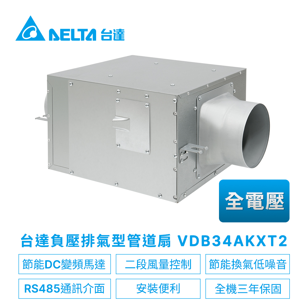 DELTA 台達電子 DC直流節能負壓排氣型管道扇VDB系列VDB34AKXT2(適用8~14坪) 全電壓