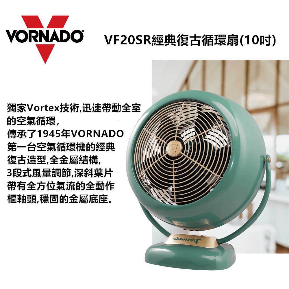 VORNADO 沃拿多 美國 VF 20SR經典復古循環扇