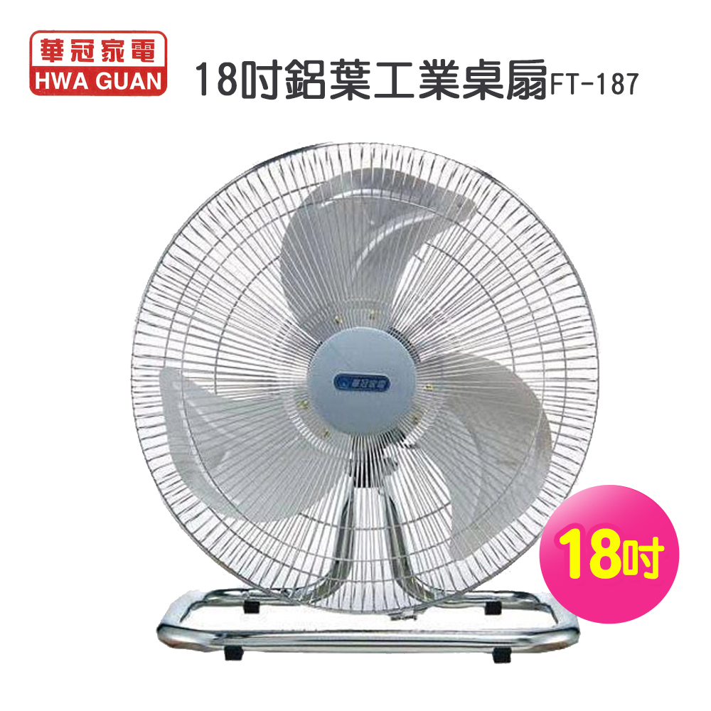 18吋鋁葉工業桌扇/電風扇FT-187