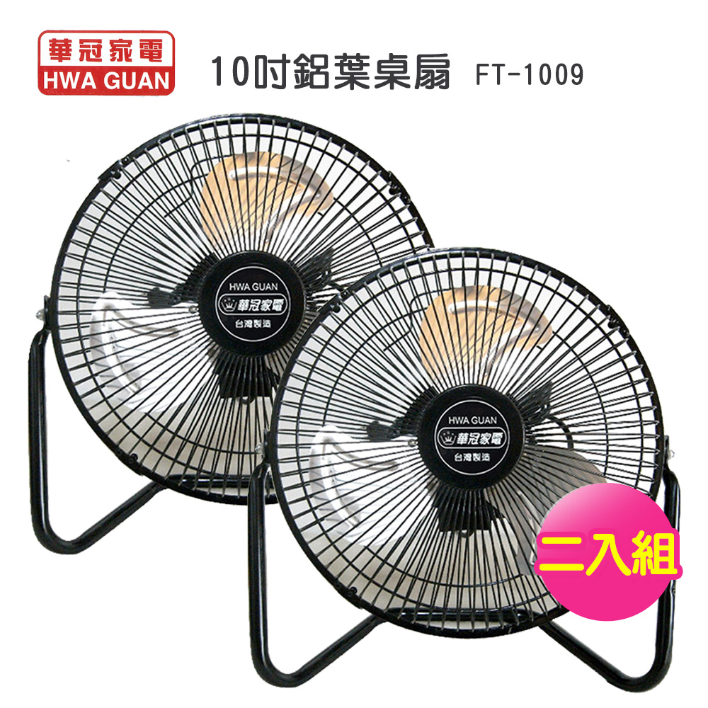 華冠 10吋鋁葉桌扇FT-1009-超值2入組