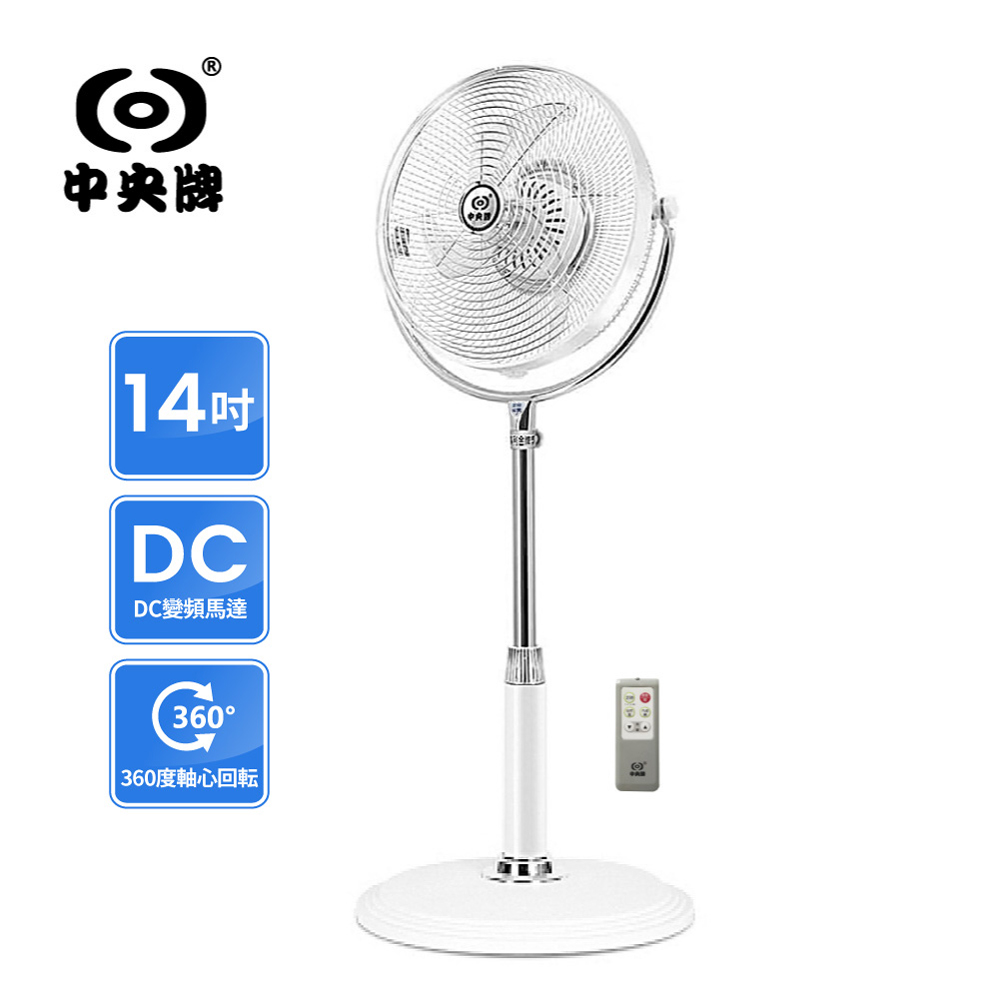 中央牌 14吋DC節能內旋式遙控循環立扇- KDS-141SR(絢麗白)（其他規格）