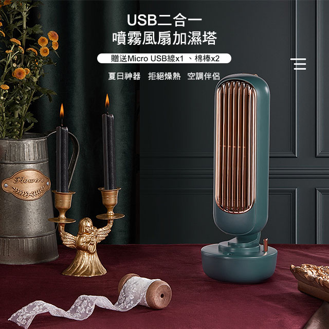 WIDE VIEW USB二合一噴霧風扇加濕塔(ZAY-F02)（其他規格）