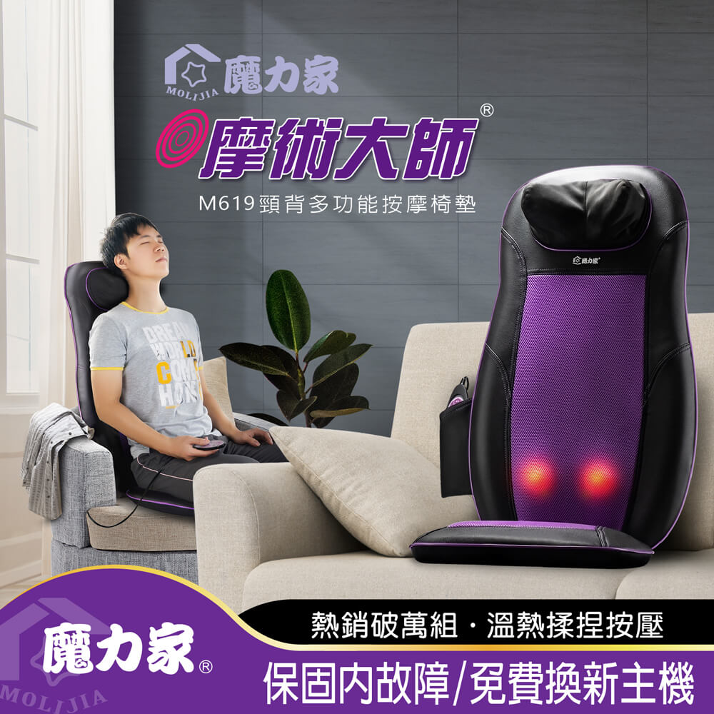 MOLIJIA 魔力家 M619 摩術大師-頸背多功能按摩椅墊 (按摩機/按摩器/按摩墊/舒壓)BY060019
