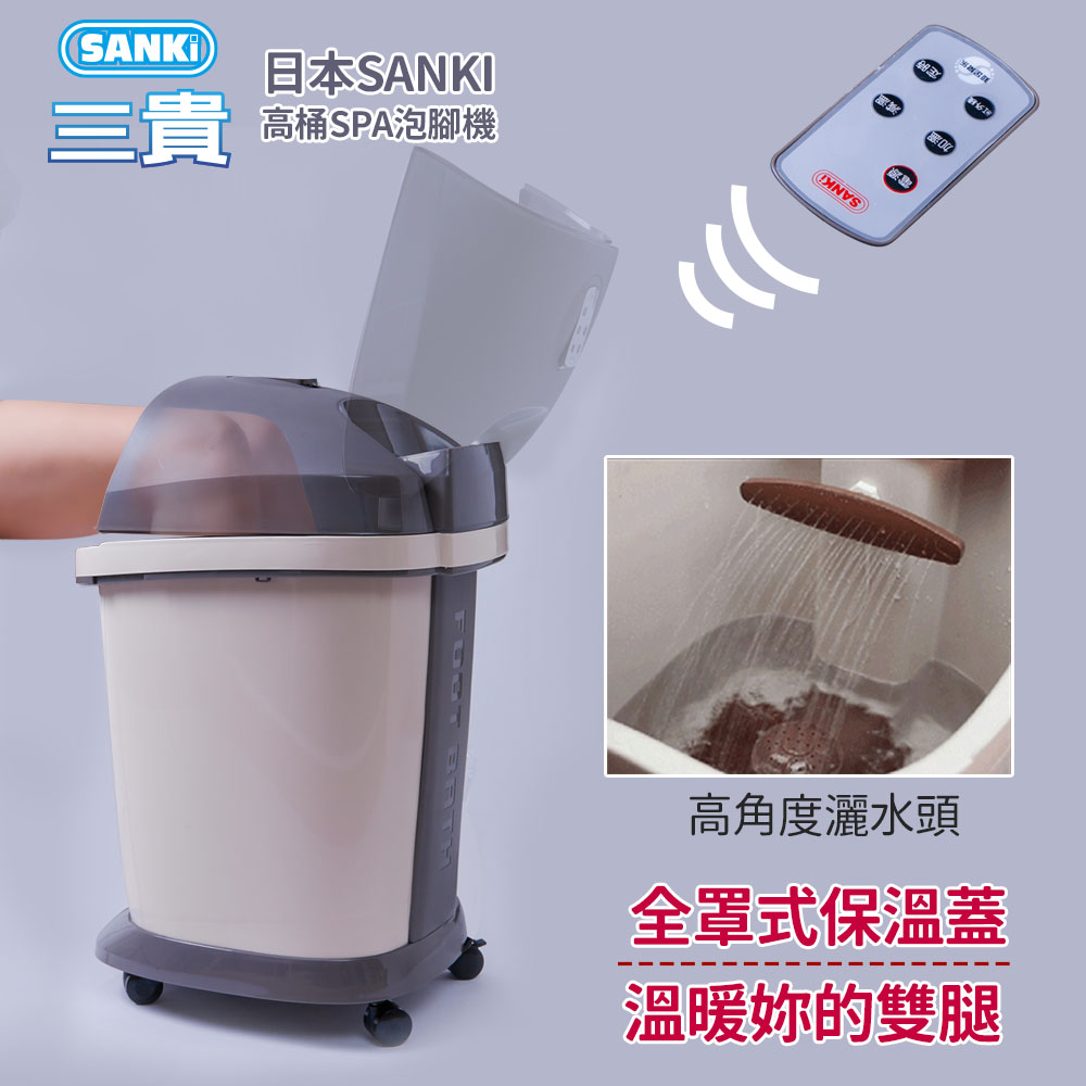 SANKI 三貴 微電腦遙控 超高桶泡腳機