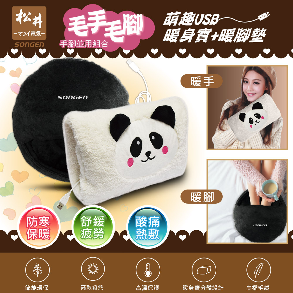 SONGEN 松井 手腳並暖雙搭組合USB暖身寶+暖腳墊(SG-007B雙入組合)