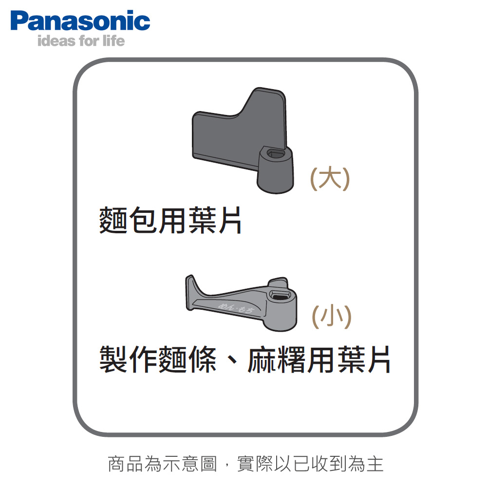 國際 製麵包機攪拌葉片(大)