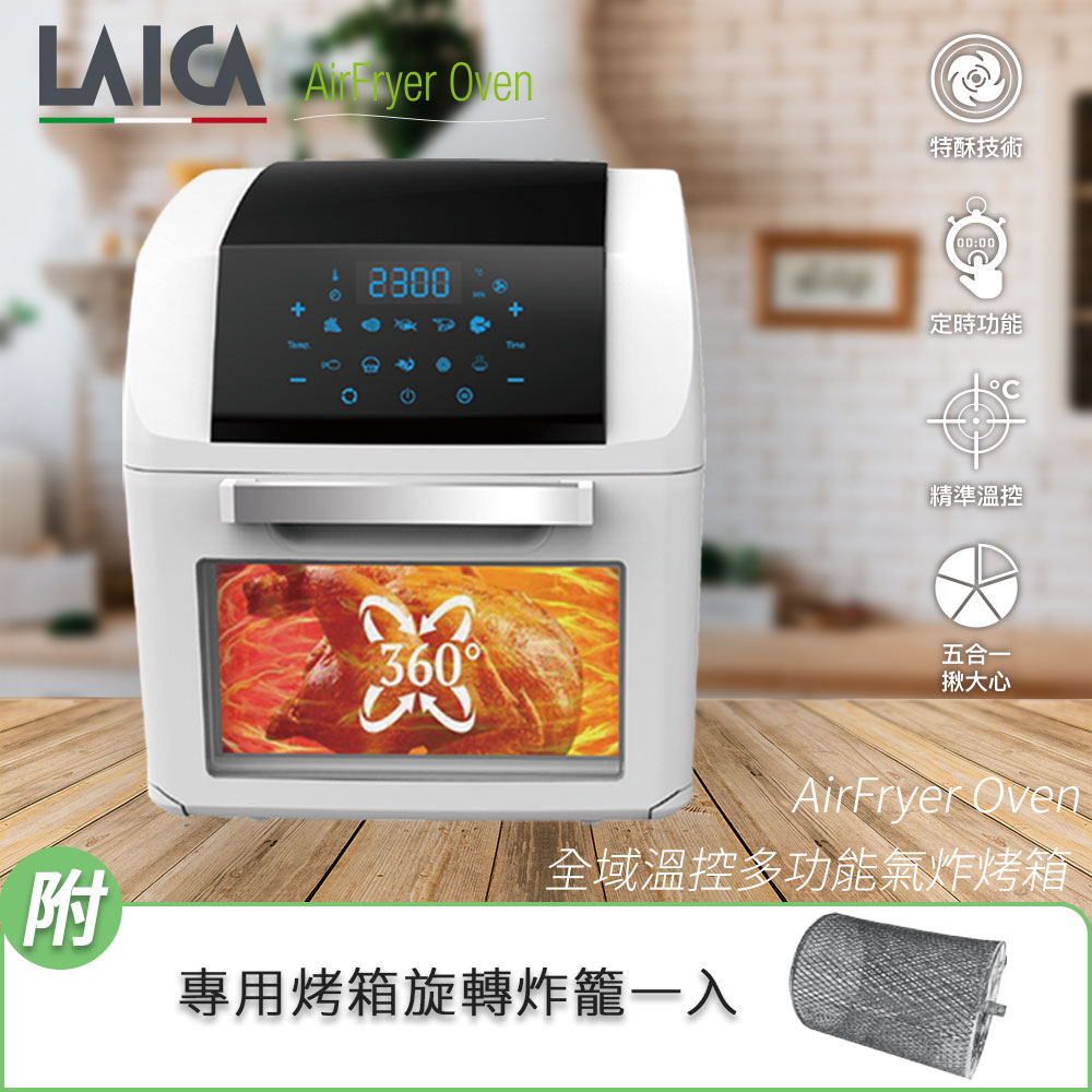 LAICA 萊卡 全域溫控多功能氣炸烤箱 標準版 HI9000（其他規格）