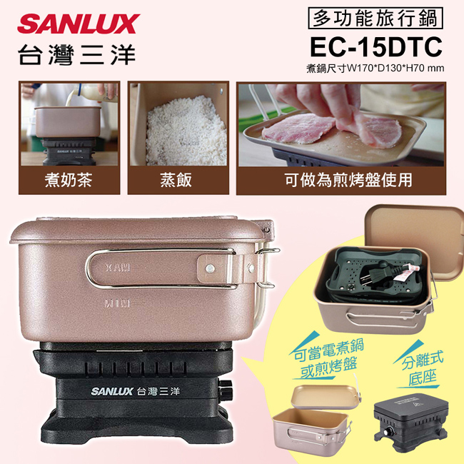 SANLUX 台灣三洋 雙電壓多功能旅行鍋 EC-15DTC背包客長天期國外旅遊好幫手小巧易攜帶不占空間