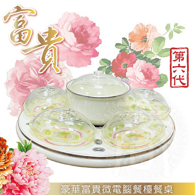 象王 第六代豪華富貴微電腦餐檯餐桌-〈贈耐熱餐盤鍋具組〉-台灣製貴族享受-數位頂級旋轉餐桌