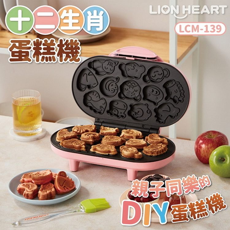 Lion營養十二生肖蛋糕機LCM-139