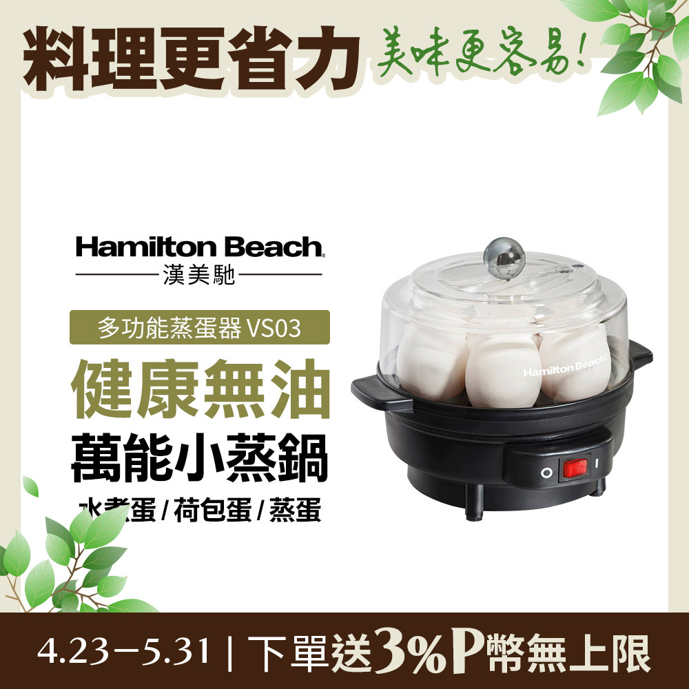 美國漢美馳 Hamilton Beach 多功能蒸蛋器