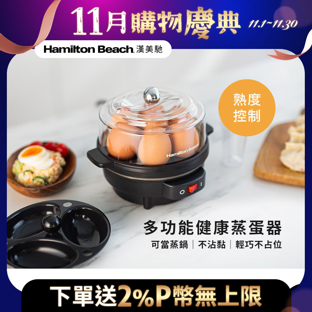 美國漢美馳 Hamilton Beach 多功能蒸蛋器