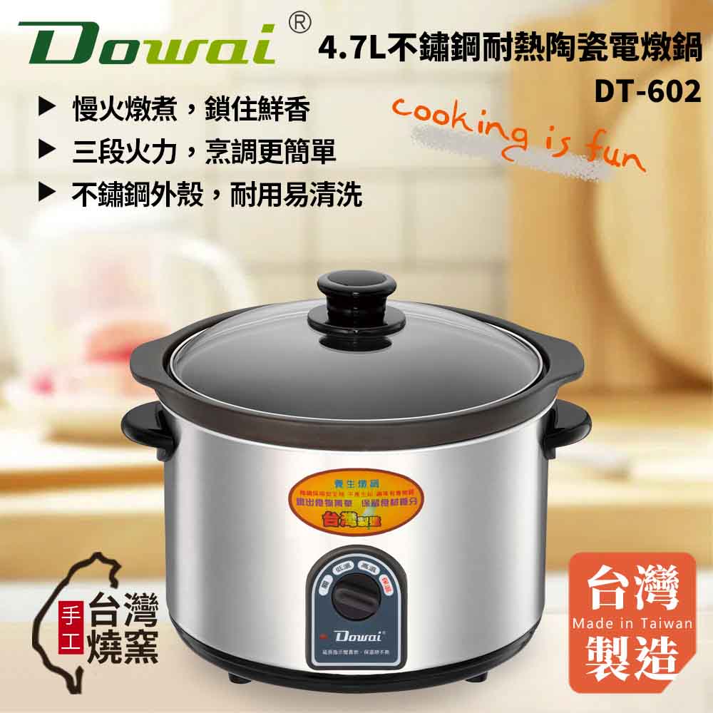 Dowai 多偉 4.7L不鏽鋼耐熱陶瓷電燉鍋 DT-602 ~台灣製