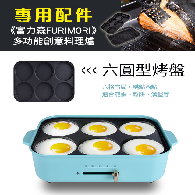FURIMORI 富力森 多功能創意料理爐(專用配件)-六圓形烤盤
