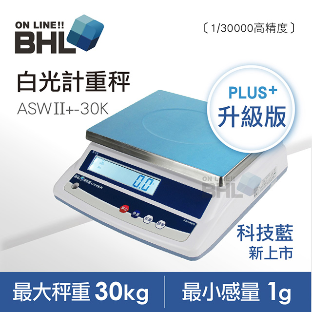 BHL 秉衡量 【電子秤】高精度1/30000白光計重秤 ASWII+-30K